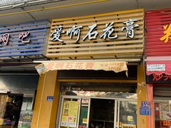 门面-爱啊石花膏