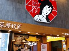 门面-茶颜悦色(长郡步行街口店)