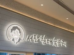 -西塔老太太泥炉烤肉(川沙百联店)