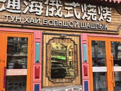 -通海俄式烧烤·俄罗斯大串(爱建店)