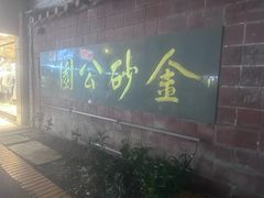-金砂公园