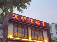 -玉桥餐厅(天坛店)