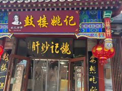-姚记炒肝店(鼓楼店)