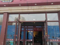 门面-小土豆北方菜馆(方庄店)