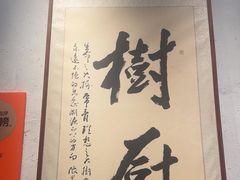 -树厨贵州菜(大十字店)