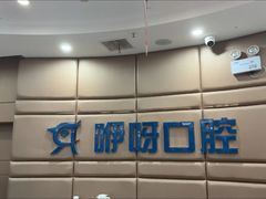-咿呀口腔(光谷分院)