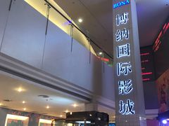 -博纳国际影城(皇庭店)