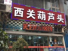 门面-春发生饭店·非遗(南院门店)