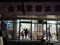 -金海棠糖水店