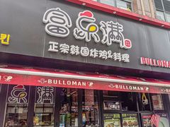 -富乐满韩国正宗炸鸡韩国料理(虹泉路店)