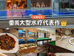 -御水泉·国际水疗会(广州长隆店)