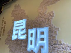 -芸南道·过桥米线(昆明老街旗舰店)