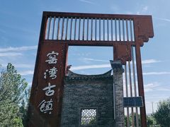 -窑湾古镇