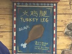 -迪士尼火鸡腿