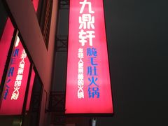 -九鼎轩脆毛肚火锅(商业街店)