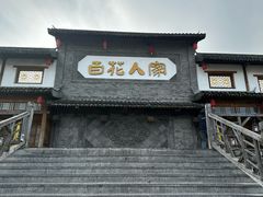 -百花人家(门城水岸店)