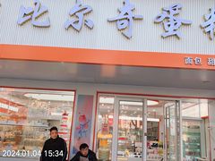 -比尔奇(工业园区店)