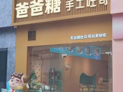 -爸爸糖吐司面包(郑州正弘城店)