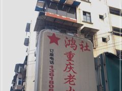-星鸿社重庆老火锅