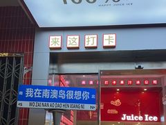 -南澳岛打卡果汁冰公司
