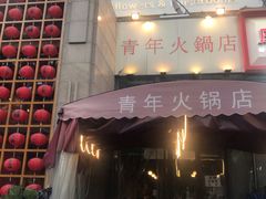 门面-周幺妹重庆老火锅(银泰城总店)