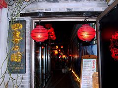 门面-四喜小胖·北京涮肉(五道营店)