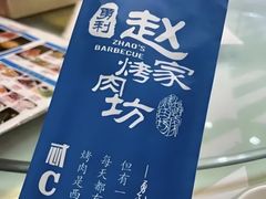 -勇利赵家烤肉坊(含光路店)
