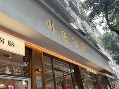 -小豆海棠(人民南路店)