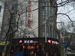 -双合园·海鲜水饺青岛菜(上清路店)
