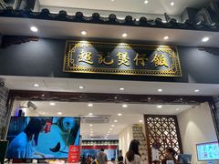 -超记煲仔饭(北京路店)