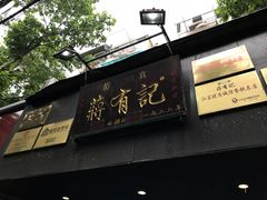 门面-清真蒋有记(秦虹路店)