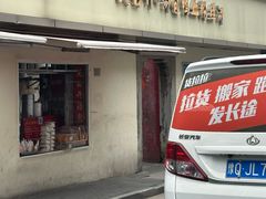 -笑云开汤包店(网巾市店)