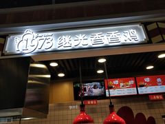 -1973继光香香鸡(合生汇购物中心店)