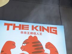 -佰人王串串香火锅(洋珠巷店)