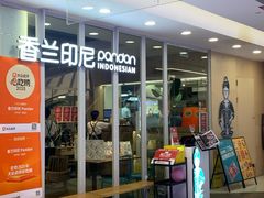 -香兰印尼 Pandan(中华广场店)