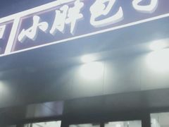 门面-小胖包子王(庆亚大厦店)