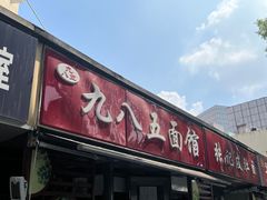 -九八五面馆(欧洲城店)