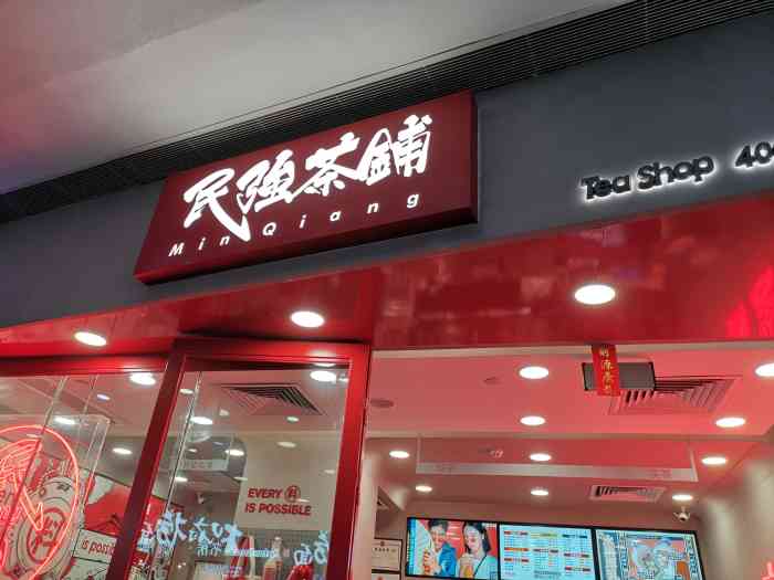 民强茶铺(花城汇中区店)