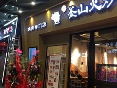 门面-釜山火炉韩式炭火烤肉(欧洲城店)