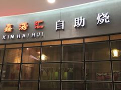 -鑫海汇自助烧烤(凯德广场学府店)