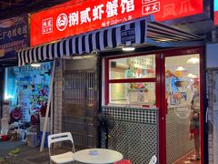 -捌贰虾蟹·江湖菜馆(江汉路店)