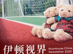 -新加坡伊顿上海马雅思幼儿园