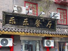 门面-乐乐餐厅(湘子庙街店)