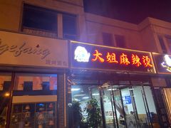 门面-大姐麻辣烫(莲宝中路店)