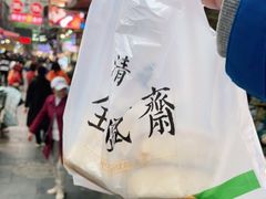-清真全盛斋传统糕点(西羊市店)