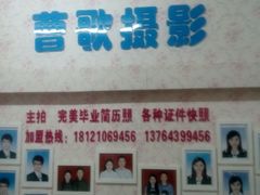 -曹歌摄影图文快印(大学城店)