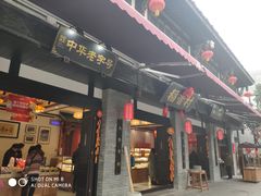 门面-稻香村(文殊院旗舰店)