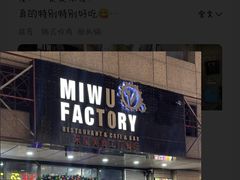 -MI WU FACTORY米屋美食工厂餐厅(绿地店)