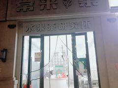门面-常来茶·水果研究所(西溪里店)