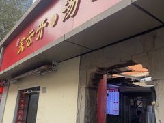 -笑云开汤包店(网巾市店)